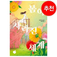 봄이 사라진 세계 + 미니수첩 증정, 모리타 아오, 모모