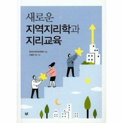 새로운 지역지리학과 지리교육 - 한국지역지리학회, 단품, 단품