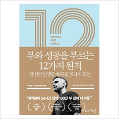 12 1/2 부와 성공을 부르는 12가지 원칙:당신의 인생을 바꿔 줄 35가지 조언, 게리 바이너척 저/우태영 역, 천그루숲