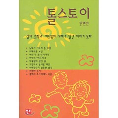 톨스토이 단편선 : 삶의 철학과 깨달음의 지혜가 담긴 이야기 동화, 현보문화(Hyunbo)