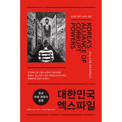 밀크북 대한민국 엑스파일 한국 부패 권력의 동맹, 도서
