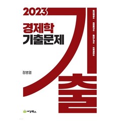 (세경북스) 정병열 2023 경제학 기출문제 제15판, 1권으로 (선택시 취소불가)