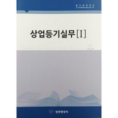 법원실무제요 상업등기실무 - 전2권 법원행정처