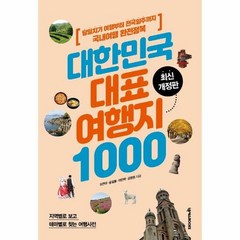 대한민국 대표 여행지 10 - 유연태 송일봉 이민학 강경원, 단품, 단품