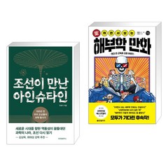 조선이 만난 아인슈타인 + 또! 까면서 보는 해부학 만화 (전2권), 위즈덤하우스