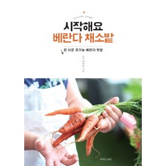 시작해요 베란다 채소밭:참 쉬운 유기농 베란다 텃밭, 라이스트리