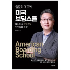 임준희 대표의 미국 보딩스쿨 : 대한민국 상위 1% 학부모를 위한, 다산글방