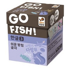 Go Fish 고피쉬 한글 3: 쉬운 받침 글자, 혼합색상