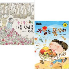 울긋불긋 가을 밥상을 차려요 + 가을은 풍성해 [전2권]