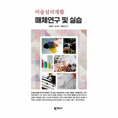 미술심리재활 매체연구 및 실습, 학지사, 정재원송소현김하용