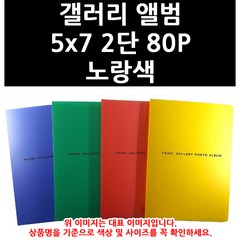 (3500980) 갤러리 앨범 5x7 2단 80P 노랑색