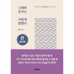 니체와 장자는 이렇게 말했 - 양승권, 단품, 단품