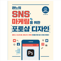 제이펍 좐느의 SNS 마케팅을 위한 포토샵 디자인 + 미니수첩 증정