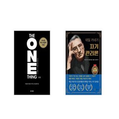 원씽 The One Thing (리커버 특별판) + 데일 카네기 자기 관리론 (국내 최초 무삭제 완역본) [전2권세트]