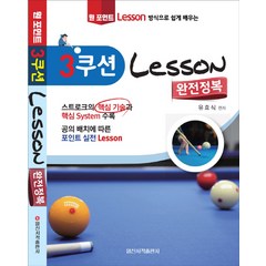 원 포인트 레슨 방식으로 쉽게 배우는 3쿠션 Lesson 완전정복, 일신서적출판사, 유효식