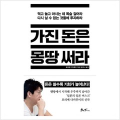 가진 돈은 몽땅 써라 - 호리에 다카후미