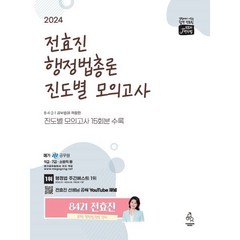 2024 전효진 행정법총론 진도별 모의고사, 도서출판연승(연승북스)