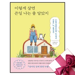 이렇게 살면 큰일 나는 줄 알았지 (웅진지식하우스/리틀타네) (Random Gift/Factorybook), 이렇게 살면 큰일 나는 줄 알았지 (기프트)