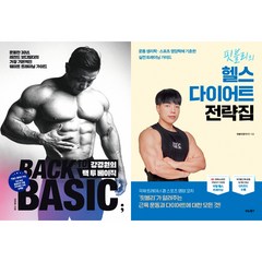 강경원의 백 투 베이직 + 핏블리의 헬스 다이어트 전략집 (헬스 책 베스트 2권세트)