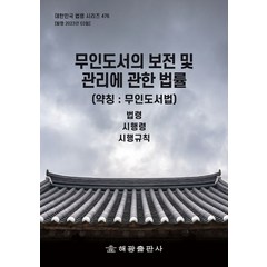 무인도서의 보전 및 관리에 관한 법률 (약칭 : 무인도서법):법령 시행령 시행규칙, 해광, 무인도서의 보전 및 관리에 관한 법률 (약칭 : 무.., 해광 편집부(저),해광,(역)해광,(그림)해광