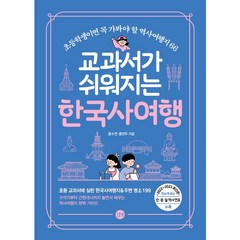 교과서가 쉬워지는 한국사여행, 단품, 단품
