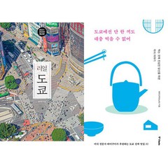 도쿄 여행책 2권세트 - 리얼 도쿄(2023~2024) ＋ 도쿄에선 단 한끼도 대충 먹을 수 없어