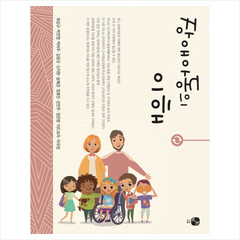 하우 장애아동의 이해 + 미니수첩 증정, 최성규
