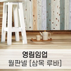 영림임업 월판넬 삼목루바 벽체디자인, 05)파우더 블루