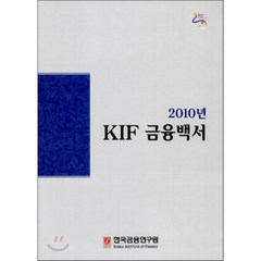 2010년 KIF 금융백서, 한국금융연구원, 편집부 저