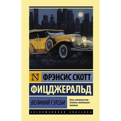 위대한 개츠비 / The Great Gatsby (러시아어/Russian books)