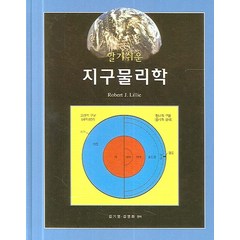 지구물리학(알기쉬운), 시그마프레스, Robert J. Lillie 저 김기영, 김영화 역