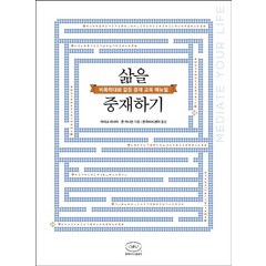 삶을 중재하기:비폭력대화 갈등 중재 교육 매뉴얼, 한국NVC출판사