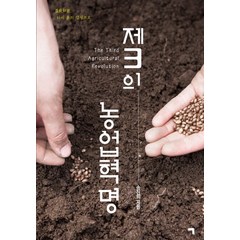 제3의 농업혁명:다시 흙의 감성으로, 기역, 송진의 저