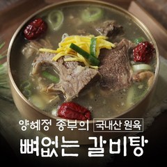 양혜정 종부 뼈없는 국내산 갈비탕 700g*10팩, 상세페이지참조, 10팩, 700g