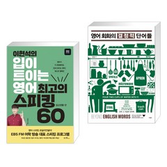 이현석의 입이 트이는 영어 최고의 스피킹 60 - 일상생활 편 + 영어 회화의 결정적 단어들 (전2권)