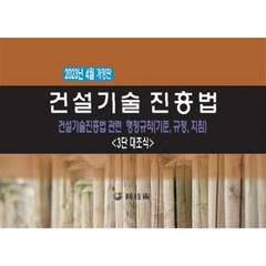 건설기술진흥법 : 건설기술진흥법관련 행정규칙(기준 규정 지침) 3단 대조식, 편집부 저, 원기술