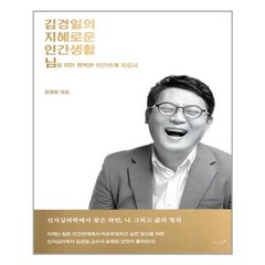 저녁달 김경일의 지혜로운 인간생활 (마스크제공), 단품