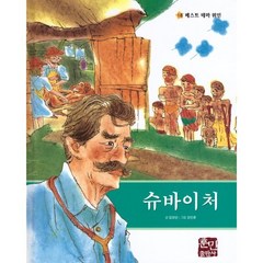 슈바이처, 훈민출판사, 김양순 글/강인춘 그림, 베스트 테마 위인