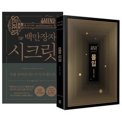 알에이치코리아 (2권) 백만장자 시크릿(개정판) + 몰입 합본판