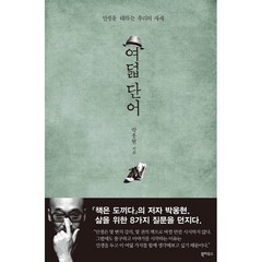 여덟 단어 / 저자 박웅현 / 출판사 북하우스