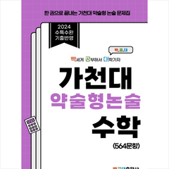 2024 가천대 약술형 논술 수학 564문항 + 미니수첩 증정, 빡공대, 윤성주