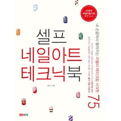 셀프 네일아트 테크닉북:내 손끝에서 펼쳐지는 러블리 메이크업 시크릿 75, 성안당, 강민서