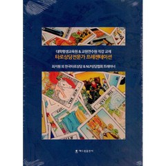 타로상담전문가 프레젠테이션 : 대학평생교육원 & 교원연수원 직강 교재, 해드림출판사