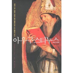 아우구스티누스:격변의 시대 영혼의 치유와 참된 행복을 찾아 나선 영원한 구도자, 새물결