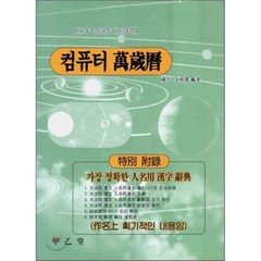 컴퓨터 만세력(대), 갑을당