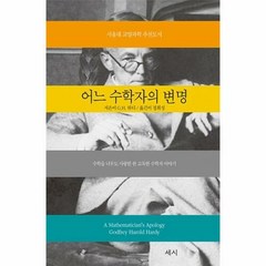 공부서점 어느 수학자의 변명, 단품없음