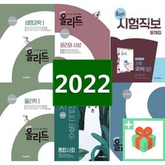 2024년 미래엔 올리드 고등 수학 상 하 통합 사회 과학 한국사 생활과윤리 문화 생명 고 1 2 3, 사은품+미래엔올리드시험직보중학국어1-1