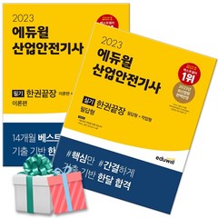 에듀윌 산업안전기사 필기 실기 한권끝장 (당근펜증정), 에듀윌 산업안전기사 실기 한권끝장(2023)