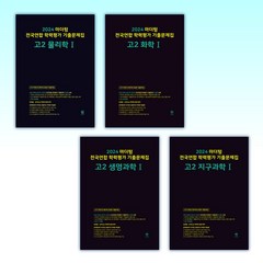 (고2 과탐 세트) 2024 마더텅 전국연합 학력평가 기출문제집 고2 물리학1 + 화학1 + 생명과학1 + 지구과학1 (전4권)