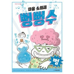 마음 소화제 뻥뻥수, 국민서관, 김지영 글/김무연 그림, 작은거인